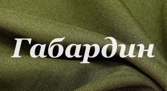 gabardin