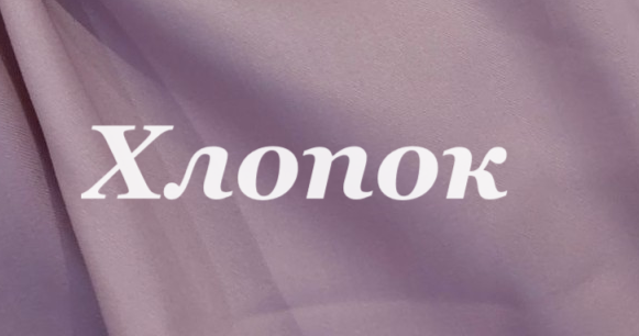 khlopok